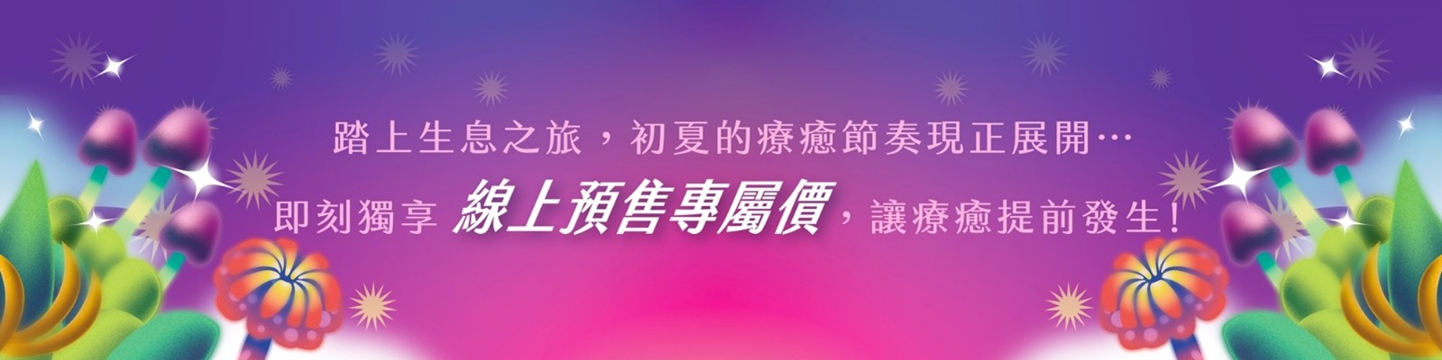 2026本草派對-立即搶票
