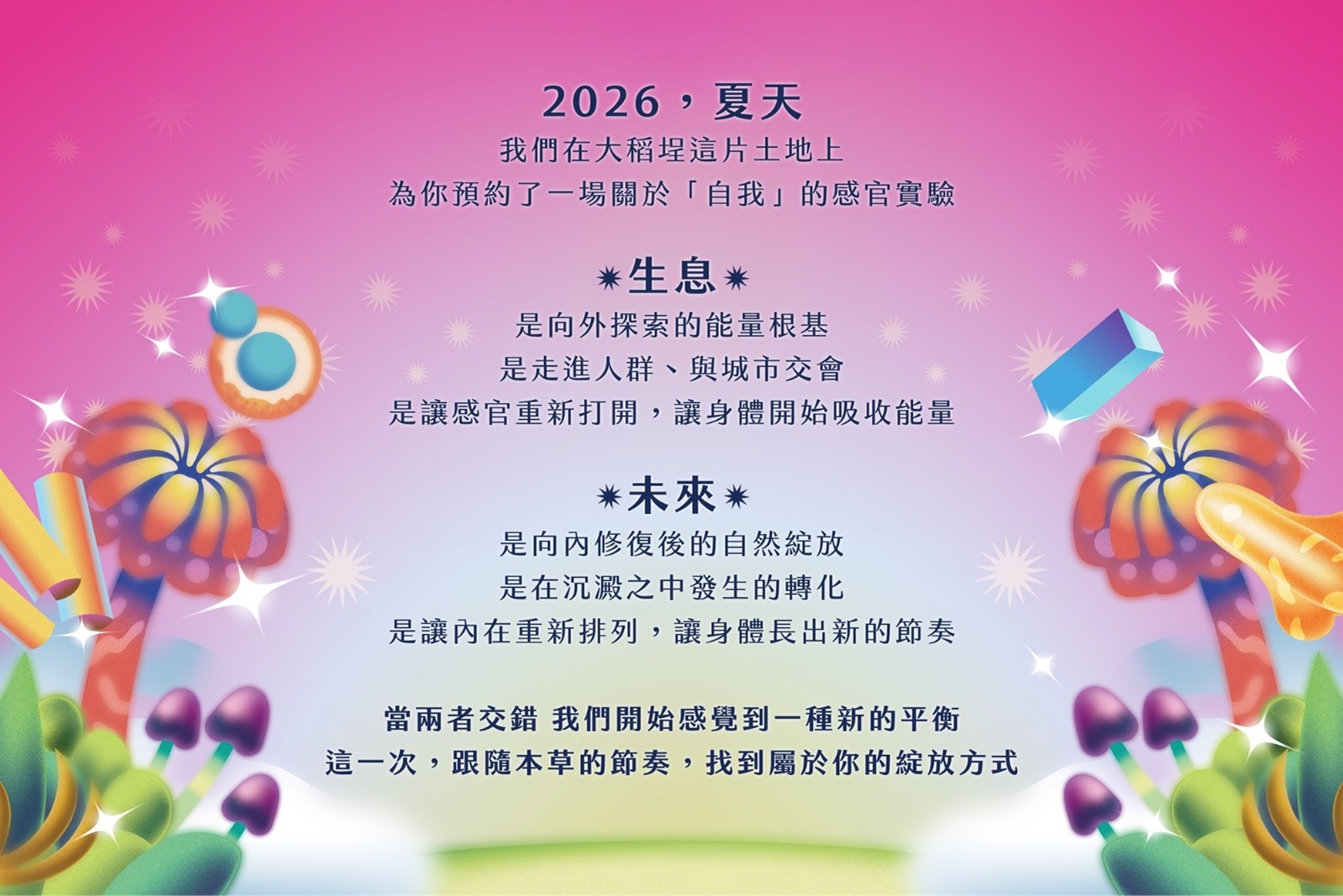 2026本草派對