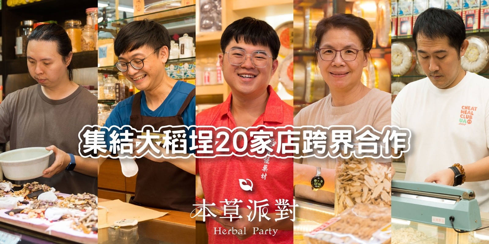 2026本草派對